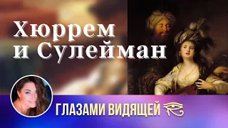 Хюррем и Султан Сулейман