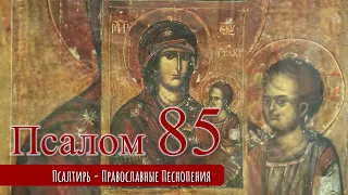 Псалом 85