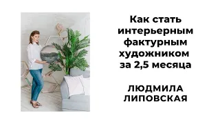 Как стать интерьерным фактурным художником за 2,5 месяца. Людмила Липовская