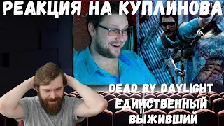 Реакция на Куплинова: Dead by Daylight ► ЕДИНСТВЕННЫЙ ВЫЖИВШИЙ