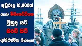 "ද ඕල්ඩ් ගාර්ඩ්" සිංහල Movie Review | Ending Explained Sinhala | Sinhala Movie Review