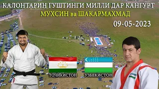 МУХСИН ва ШАКАРМАХМАД гуштини кангурт 09-05-2023. NEW GUSHTIN/ MUHSIN & SHAKARMAHMAD -09-05-2023