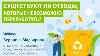 Вероника Мадьярова: существуют ли отходы, которые невозможно переработать?