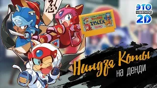 Ниндзя Коты - ЭЧ2D #98 (DENDY/FAMICOM)