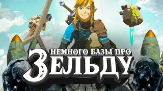 Познал суть Zelda: Tears of the Kingdom