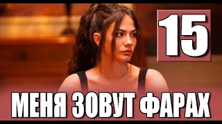 Меня зовут Фарах 15 серия на русском языке. Новый турецкий сериал