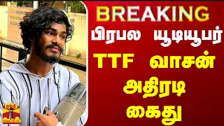 #BREAKING || பிரபல யூடியூபர் TTF வாசன் அதிரடி கைது | TTF VASAN | YOUTUBER