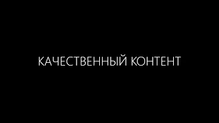 КАЧЕСТВЕННЫЙ КОНТЕНТ