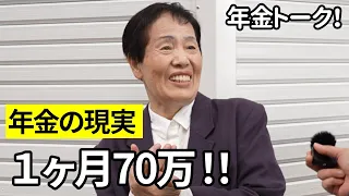 【年金いくら？】１ヶ月70万！青果業経営で世界を旅した84歳が話す年金の現実