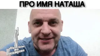 ПРО ИМЯ НАТАША