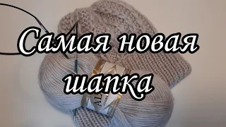 Подойдёт всем🧶Вяжите! Не пожалеете. #вяжемшапку