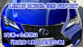 【所有レビュー】LEXUS RC300h FSPORTS 1年乗った感想は「気品高く美しい安全な車」