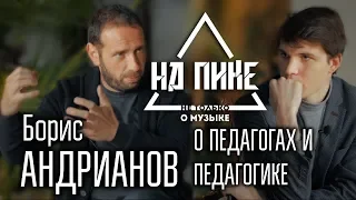 Борис Андрианово своих преподавателях и личном педагогическом опыте #нАПИКе