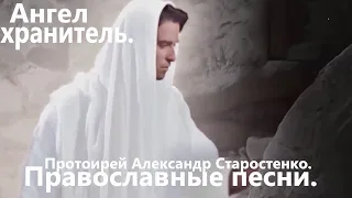 Ангел хранитель(Александр Старостенко)Православные песни.