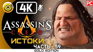 ГЛАДИАТОРСКАЯ АРЕНА [ПОРАБОТИТЕЛЬ]➤ Assassin's Creed: Истоки | 100% Прохождение [4K] | #BLACKRINSLER