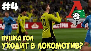 Красава | Переход в Локомотив | Трансферы | Супер гол Евгений Савин | PES 2019