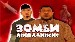 Зомби Апокалипсис в GTA SAMP #1 - Фастилиано