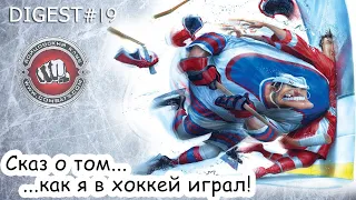 Digest#19 Хоккей в Бойцовском Клубе (combats.com)