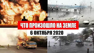 Катаклизмы за день 6 октября 2020 | месть природы,изменение климата,событие дня, в мире,боль земли