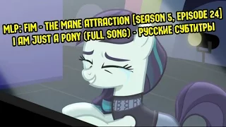 [RUS Sub / ♫] MLP: FiM - The Magic Inside (I Am Just a Pony) | The Mane Attraction