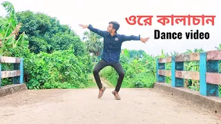 Kalachan ।  Dance video।  New Dance video।  Rahul Biswas