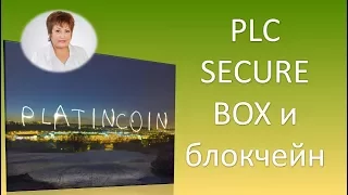 PLATINCOIN Работа PLC SECURE BOX с блокчейном ПЛАТИНКОИН