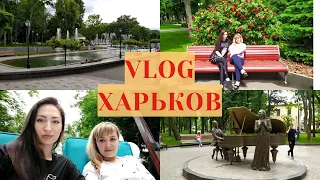 VLOG ХАРЬКОВ САД ШЕВЧЕНКО (2ая ч.)