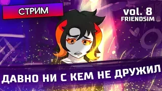 ДАВНО НИ С КЕМ НЕ ДРУЖИЛ - Hiveswap Friendsim Vol.8 на русском