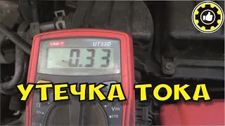 Утечка ТОКА в автомобиле. HONDA FIT. (#AvtoservisNikitin)