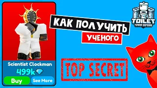 Как получить SCIENTIST CLOCKMAN в ТТД роблокс | Toilet Tower Defense roblox | Обновление