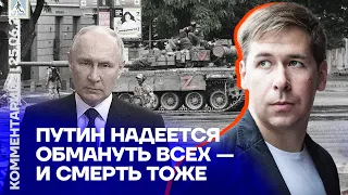 Путин надеется обмануть всех — и смерть тоже | Илья Новиков