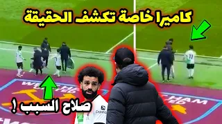 لن تصدق ما حدث | كاميرا خاصة تكشف سبب خناقة محمد صلاح مع يورجن كلوب في لقطات ما قبل المشادة بينهم