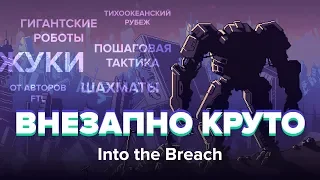 Обзор игры Into the Breach