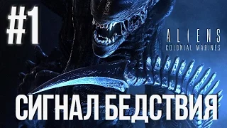 Aliens Colonial Marines(Co-op) (Сигнал Бедствия) Прохождение #1