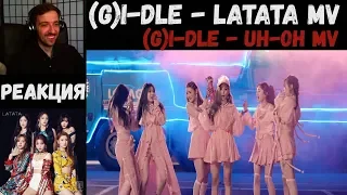 ДЕБЮТ (G)I-DLE! | РЕАКЦИЯ | (G)I-DLE - LATATA MV | (G)I-DLE - Uh-Oh [MV]