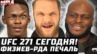 Сегодня UFC 271! Адесанья - Уиттакер. Печаль Физиев - Дос Аньос. Тони UFC 272 не ждем. Уокер - Хилл