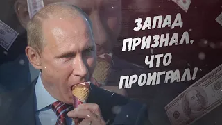 Даже обидно! Запад признал, что проиграл!