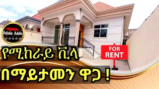 በተመጣጣኝ ዋጋ የሚከራይ ቪላ ቤት/Beutiful Villa for rent in Addis Ababa,Ethiopia