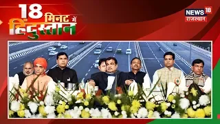 Nitin Gadkari करेंगे Delhi-Meerut Expressway का उद्घाटन और सभी बड़ी खबरें | 18 Minute Mein Hindustan