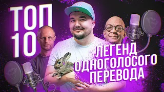 КТО ОЗВУЧИВАЛ ФИЛЬМЫ В 90-Е? | ГНУСАВЫЕ И СОВРЕМЕННЫЕ ПЕРЕВОДЧИКИ