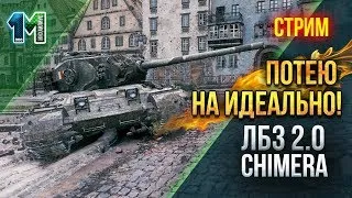 Стрим ЛБЗ 2.0 танк Химера(,CHIMERA)Потею на идеально!#78!World of Tanks!михаилиус1000