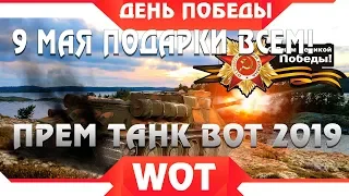 СЮРПРИЗ НА 9 МАЯ WOT 2019 - НОВЫЕ КРУТЫЕ ПОДАРКИ И АКЦИИ НА ДЕНЬ ПОБЕДЫ. И ПРЕМ ТАНК world of tanks