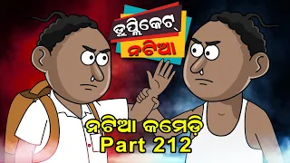 Natia Comedy Part 212 || Duplicate Natia