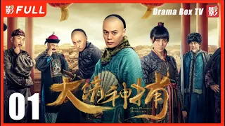 ENG SUB [Qing Dynasty Detective] 01：Starring#WangSha#LiMoZhi| 2023 All-star Actor #Cdrama