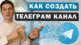 Как создать Телеграм канал за 2 минуты в 2023 году | Как привязать к каналу чат