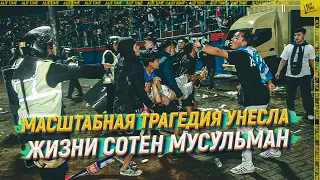 Масштабная трагедия унесла жизни сотен мусульман  [ENGLISH SUBTITLE]