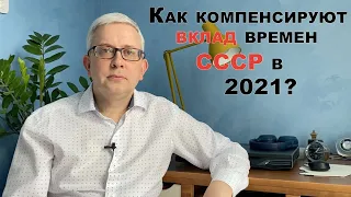 Как компенсируют вклад времен СССР в 2021?