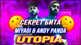 КАК СДЕЛАТЬ БИТ Miyagi & Andy Panda - UTOPIA Сведение Вокала