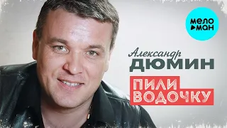 Александр Дюмин - Пили водочку (Single 2022)