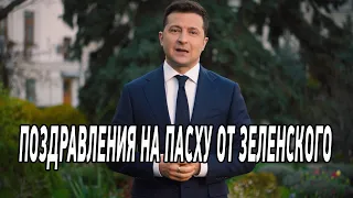 Владимир Зеленский: Поздравляю всех со Светлым праздником Пасхи!